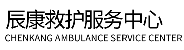 贡山辰康救护车出租